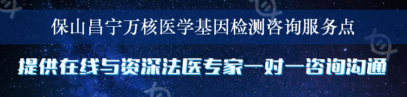 保山昌宁万核医学基因检测咨询服务点